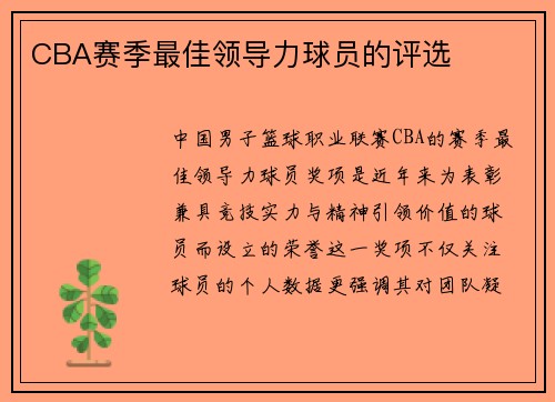 CBA赛季最佳领导力球员的评选