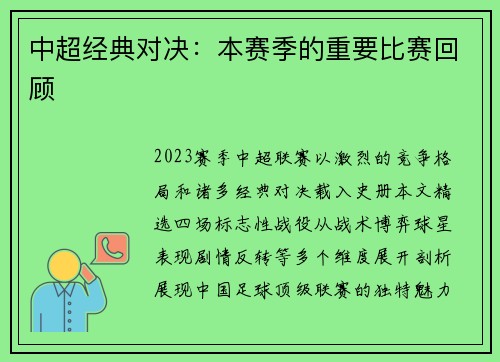 中超经典对决：本赛季的重要比赛回顾