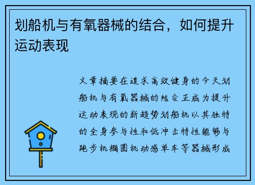 划船机与有氧器械的结合，如何提升运动表现