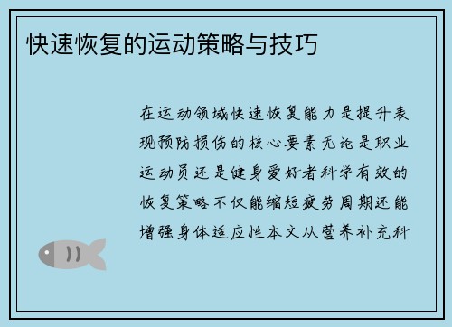 快速恢复的运动策略与技巧