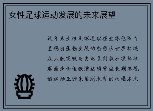 女性足球运动发展的未来展望