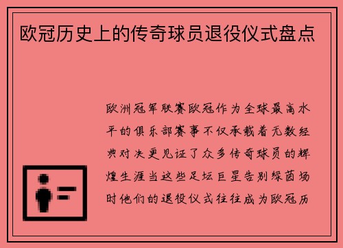 欧冠历史上的传奇球员退役仪式盘点