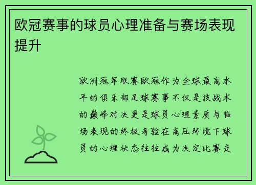 欧冠赛事的球员心理准备与赛场表现提升
