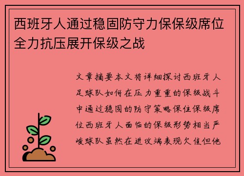 西班牙人通过稳固防守力保保级席位全力抗压展开保级之战