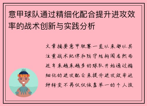 意甲球队通过精细化配合提升进攻效率的战术创新与实践分析