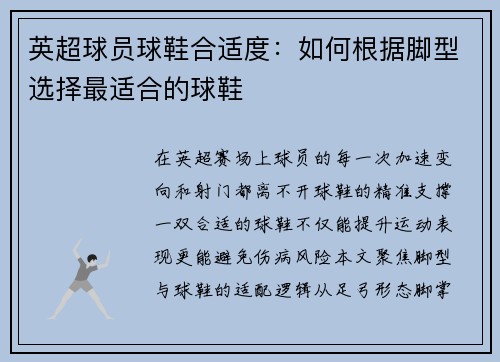 英超球员球鞋合适度：如何根据脚型选择最适合的球鞋