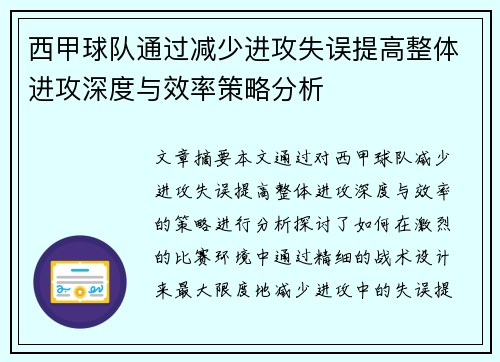 西甲球队通过减少进攻失误提高整体进攻深度与效率策略分析