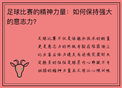 足球比赛的精神力量：如何保持强大的意志力？