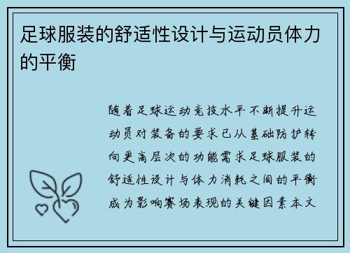 足球服装的舒适性设计与运动员体力的平衡