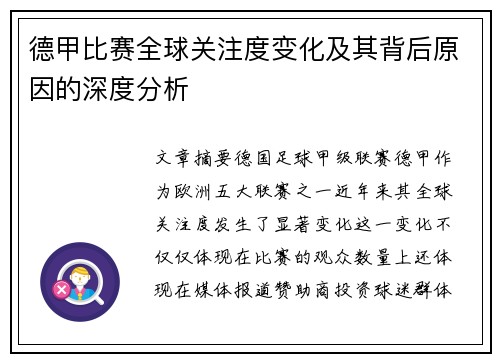 德甲比赛全球关注度变化及其背后原因的深度分析