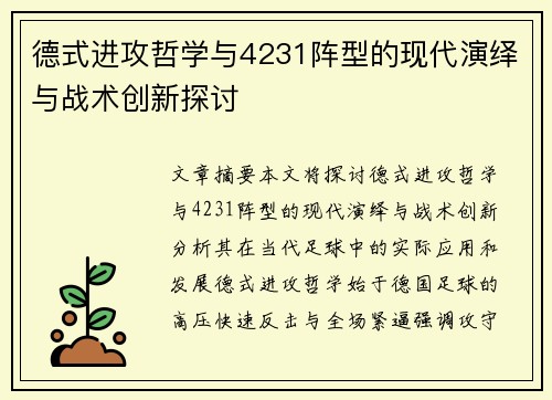 德式进攻哲学与4231阵型的现代演绎与战术创新探讨