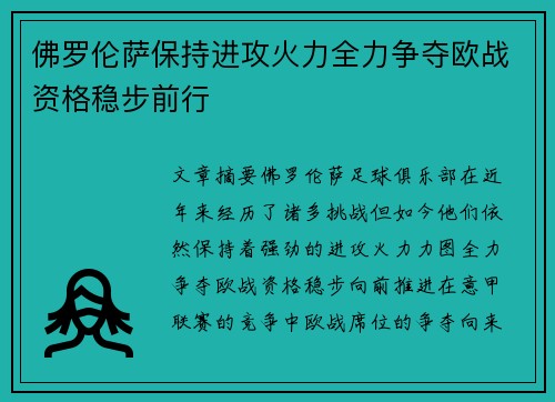 佛罗伦萨保持进攻火力全力争夺欧战资格稳步前行