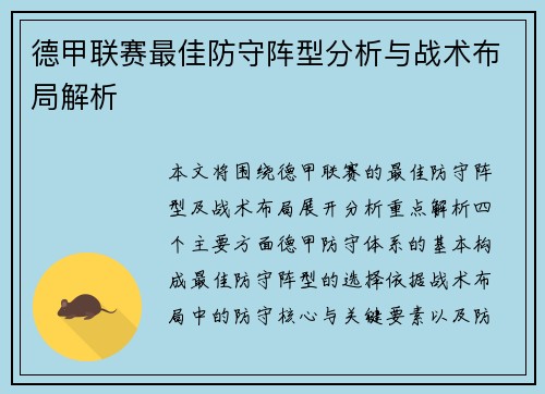德甲联赛最佳防守阵型分析与战术布局解析
