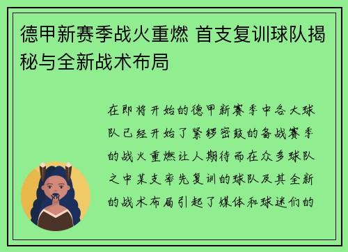 德甲新赛季战火重燃 首支复训球队揭秘与全新战术布局