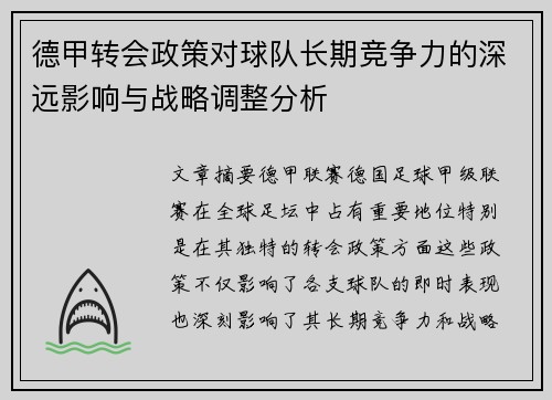 德甲转会政策对球队长期竞争力的深远影响与战略调整分析