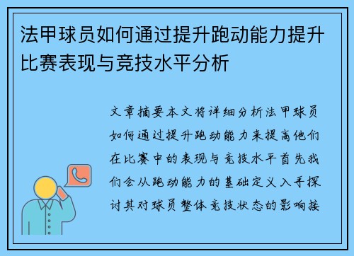 法甲球员如何通过提升跑动能力提升比赛表现与竞技水平分析
