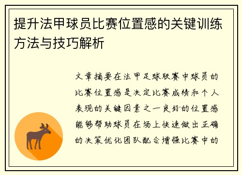 提升法甲球员比赛位置感的关键训练方法与技巧解析