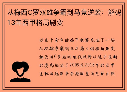 从梅西C罗双雄争霸到马竞逆袭：解码13年西甲格局剧变