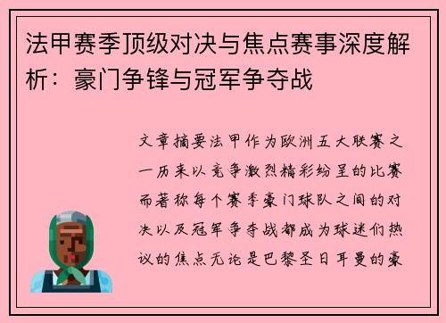 法甲赛季顶级对决与焦点赛事深度解析：豪门争锋与冠军争夺战