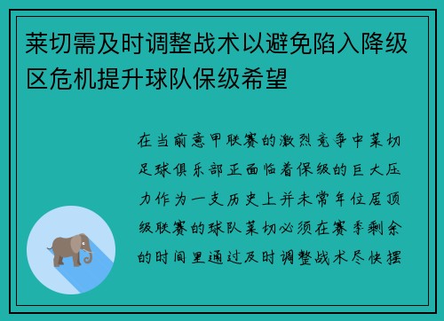 莱切需及时调整战术以避免陷入降级区危机提升球队保级希望