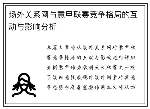 场外关系网与意甲联赛竞争格局的互动与影响分析