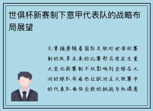 世俱杯新赛制下意甲代表队的战略布局展望