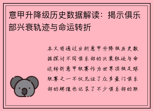 意甲升降级历史数据解读：揭示俱乐部兴衰轨迹与命运转折