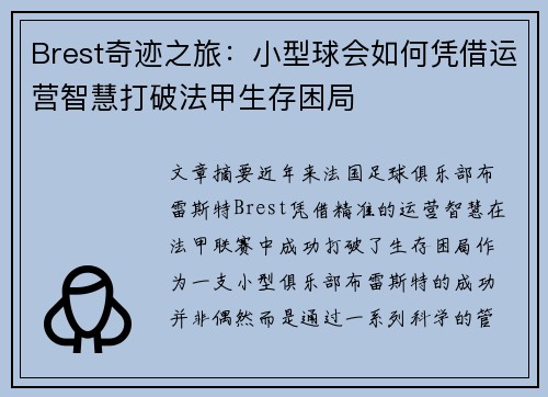 Brest奇迹之旅：小型球会如何凭借运营智慧打破法甲生存困局