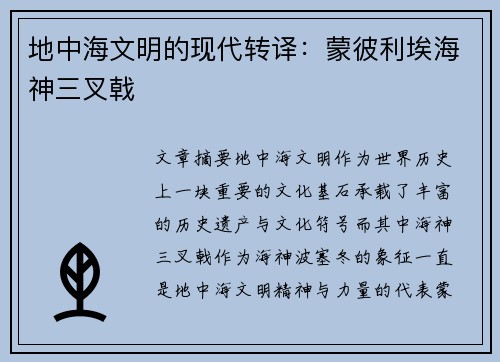 地中海文明的现代转译：蒙彼利埃海神三叉戟