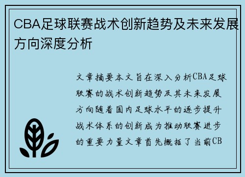 CBA足球联赛战术创新趋势及未来发展方向深度分析