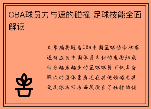 CBA球员力与速的碰撞 足球技能全面解读