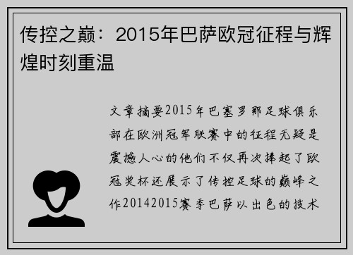 传控之巅：2015年巴萨欧冠征程与辉煌时刻重温