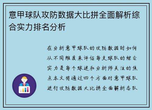 意甲球队攻防数据大比拼全面解析综合实力排名分析