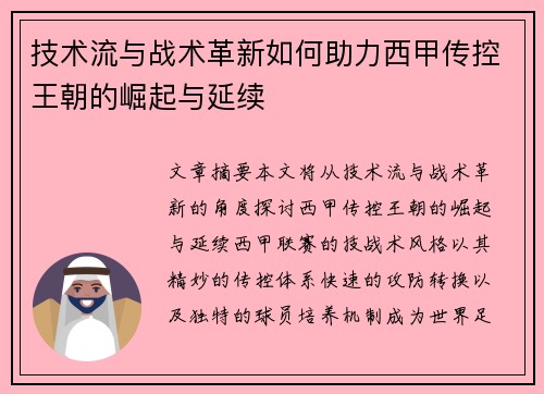 技术流与战术革新如何助力西甲传控王朝的崛起与延续