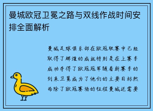 曼城欧冠卫冕之路与双线作战时间安排全面解析