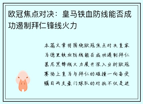 欧冠焦点对决：皇马铁血防线能否成功遏制拜仁锋线火力