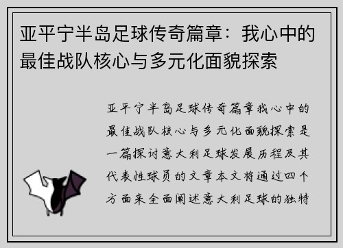 亚平宁半岛足球传奇篇章：我心中的最佳战队核心与多元化面貌探索