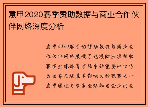 意甲2020赛季赞助数据与商业合作伙伴网络深度分析