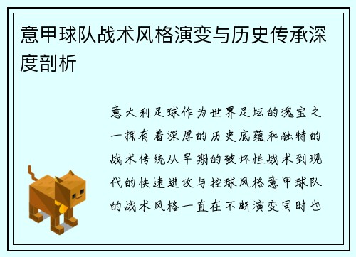 意甲球队战术风格演变与历史传承深度剖析