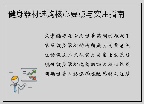 健身器材选购核心要点与实用指南