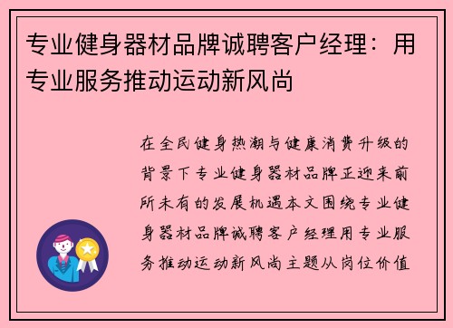 专业健身器材品牌诚聘客户经理：用专业服务推动运动新风尚