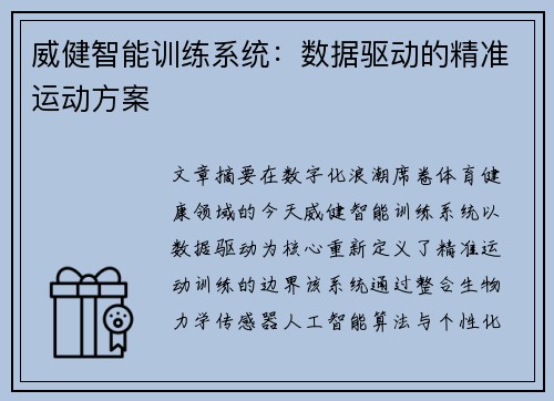 威健智能训练系统：数据驱动的精准运动方案