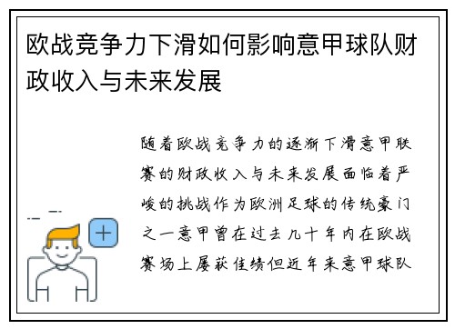 欧战竞争力下滑如何影响意甲球队财政收入与未来发展