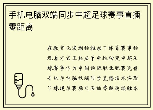 手机电脑双端同步中超足球赛事直播零距离