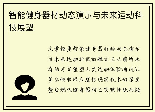 智能健身器材动态演示与未来运动科技展望