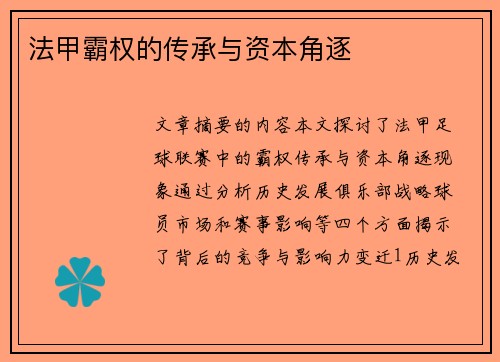 法甲霸权的传承与资本角逐
