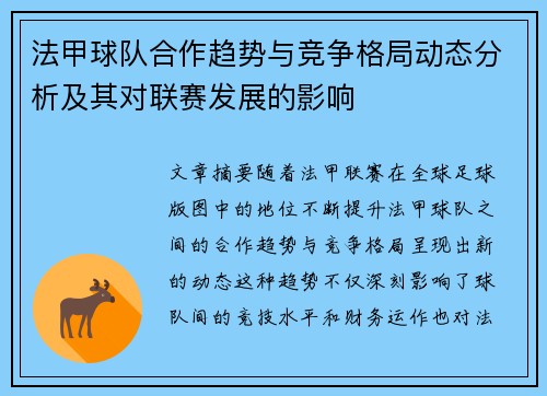法甲球队合作趋势与竞争格局动态分析及其对联赛发展的影响