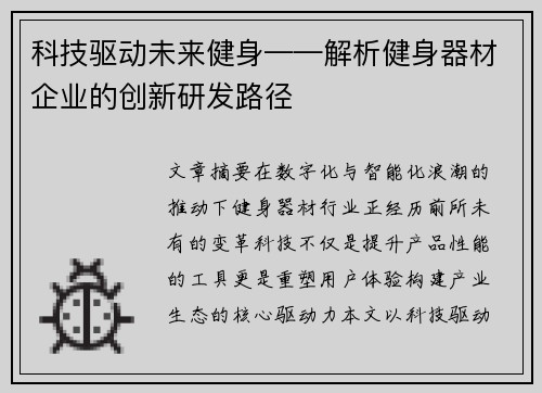 科技驱动未来健身——解析健身器材企业的创新研发路径