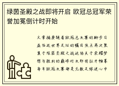 绿茵圣殿之战即将开启 欧冠总冠军荣誉加冕倒计时开始