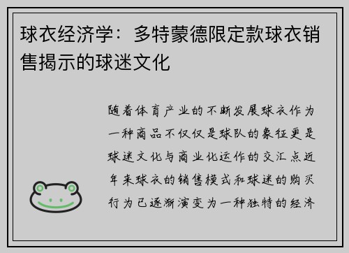 球衣经济学：多特蒙德限定款球衣销售揭示的球迷文化